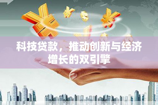 商都科技贷款，推动创新与经济增长的双引擎