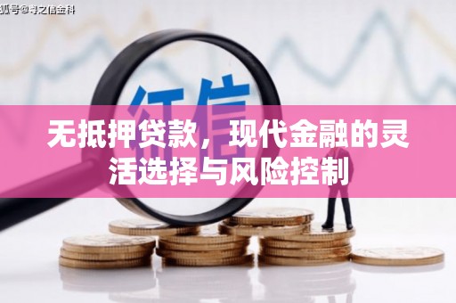 商都无抵押贷款，现代金融的灵活选择与风险控制