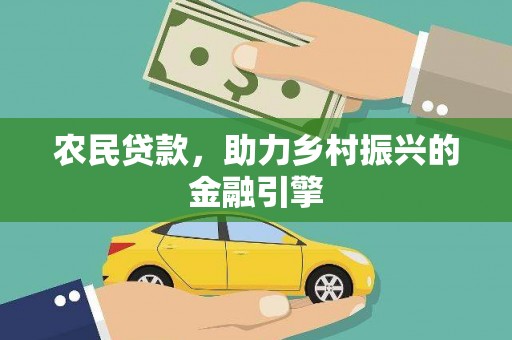 商都农民贷款，助力乡村振兴的金融引擎