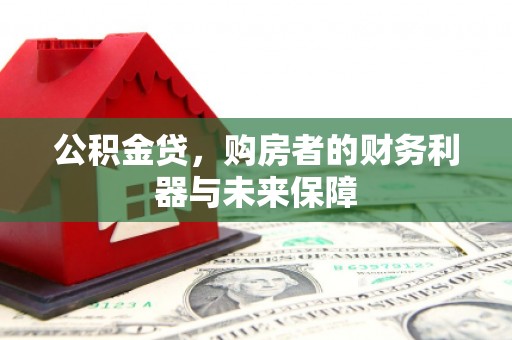 商都公积金贷，购房者的财务利器与未来保障