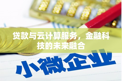 商都贷款与云计算服务，金融科技的未来融合