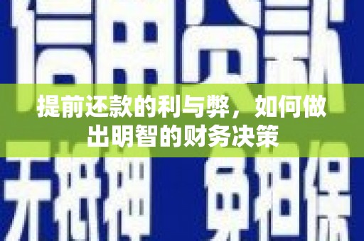 商都提前还款的利与弊，如何做出明智的财务决策