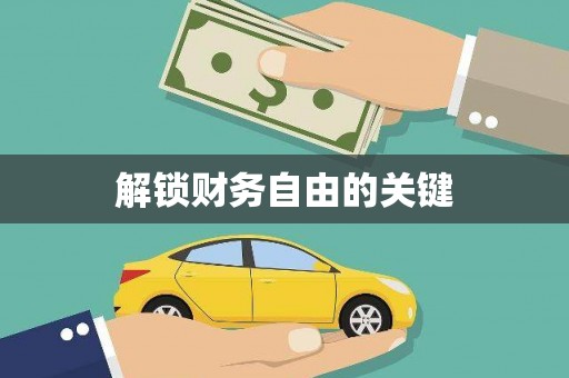 商都解锁财务自由的关键