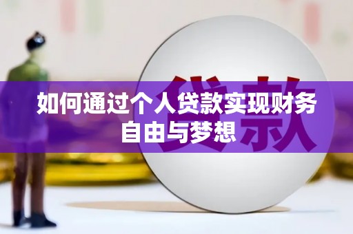 商都如何通过个人贷款实现财务自由与梦想