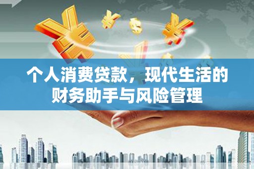 商都个人消费贷款，现代生活的财务助手与风险管理