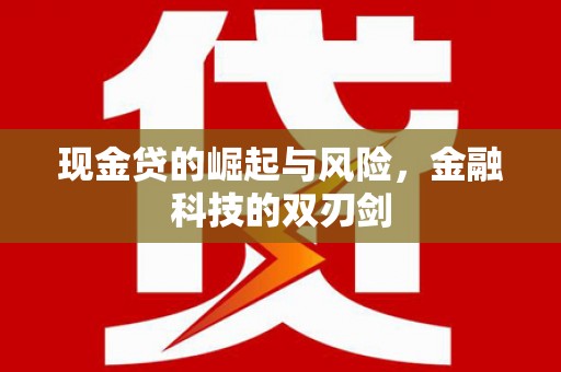 商都现金贷的崛起与风险，金融科技的双刃剑