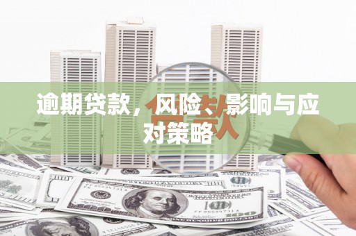 商都逾期贷款，风险、影响与应对策略