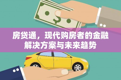 商都房贷通，现代购房者的金融解决方案与未来趋势