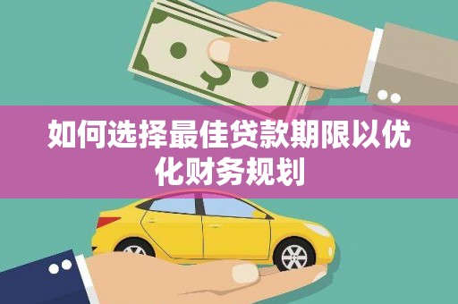 商都如何选择最佳贷款期限以优化财务规划