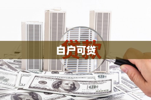 商都白户可贷