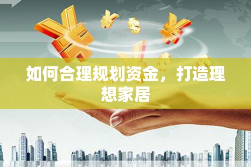 商都如何合理规划资金，打造理想家居