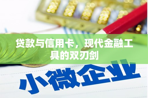 商都贷款与信用卡，现代金融工具的双刃剑