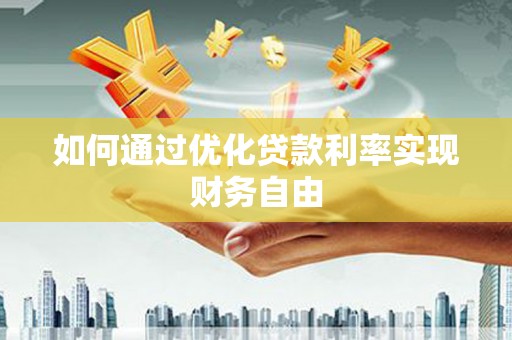 商都如何通过优化贷款利率实现财务自由