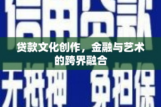 商都贷款文化创作，金融与艺术的跨界融合