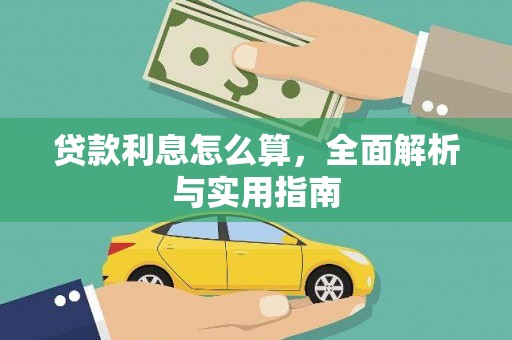 商都贷款利息怎么算，全面解析与实用指南