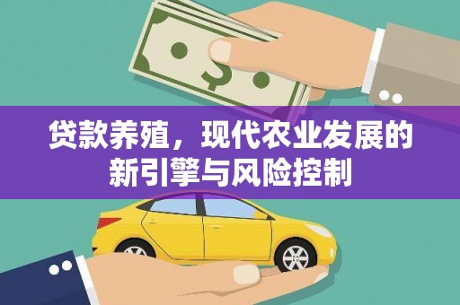 商都贷款养殖，现代农业发展的新引擎与风险控制