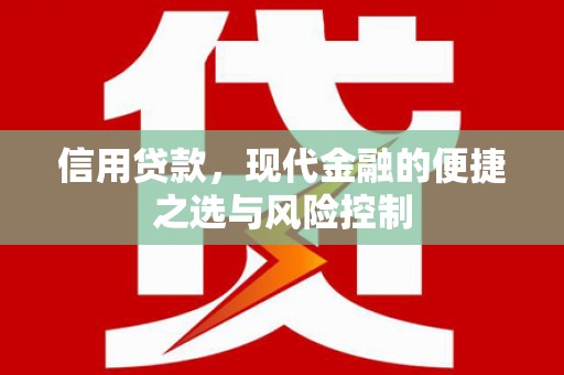 商都信用贷款，现代金融的便捷之选与风险控制