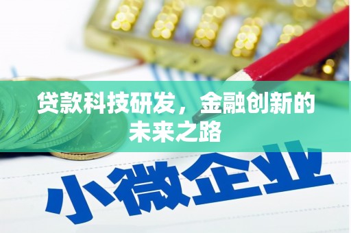 商都贷款科技研发，金融创新的未来之路