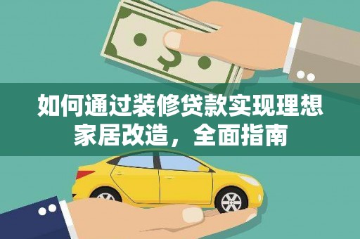 商都如何通过装修贷款实现理想家居改造，全面指南