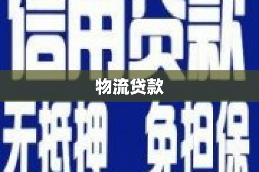 商都物流贷款