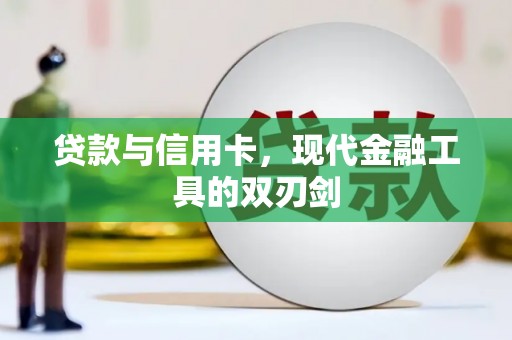 商都贷款与信用卡，现代金融工具的双刃剑