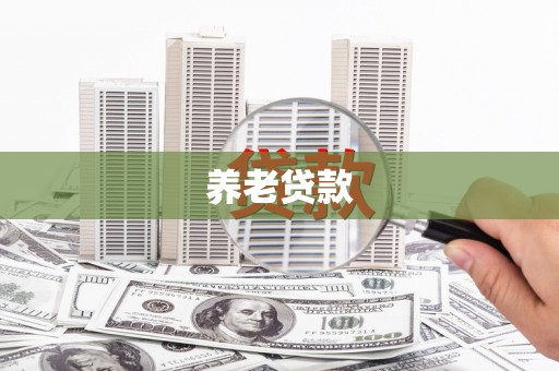 商都养老贷款