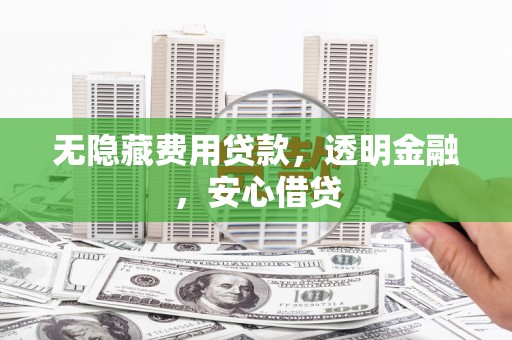 商都无隐藏费用贷款，透明金融，安心借贷