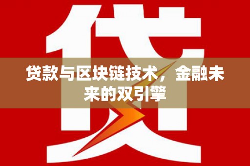 商都贷款与区块链技术，金融未来的双引擎