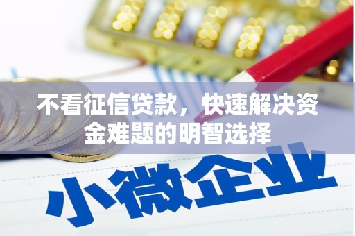 商都不看征信贷款，快速解决资金难题的明智选择
