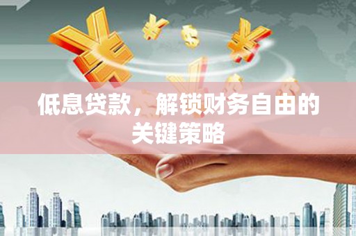 商都低息贷款，解锁财务自由的关键策略