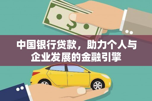 商都中国银行贷款，助力个人与企业发展的金融引擎