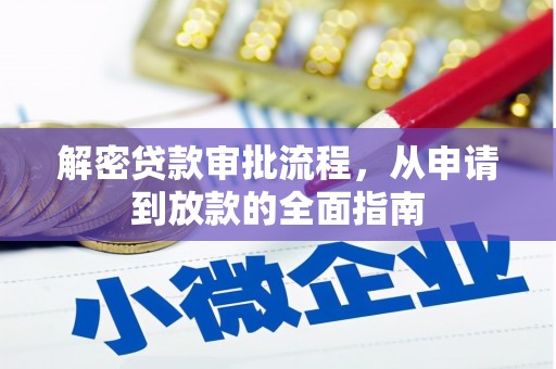 商都解密贷款审批流程，从申请到放款的全面指南