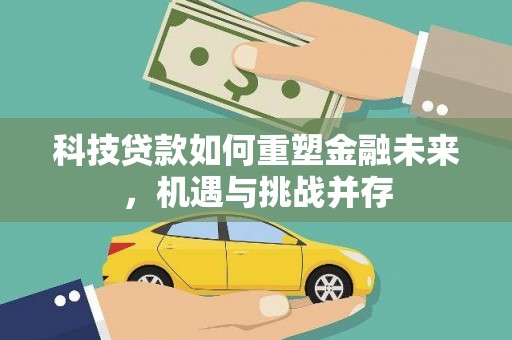 商都科技贷款如何重塑金融未来，机遇与挑战并存