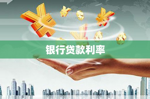 商都银行贷款利率