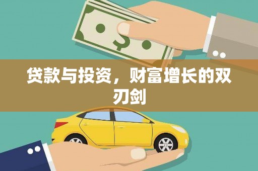 商都贷款与投资，财富增长的双刃剑