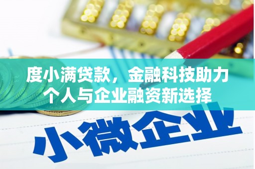 商都度小满贷款，金融科技助力个人与企业融资新选择