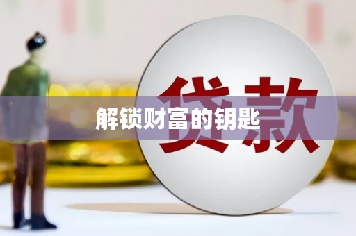 商都解锁财富的钥匙