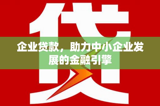 商都企业贷款，助力中小企业发展的金融引擎