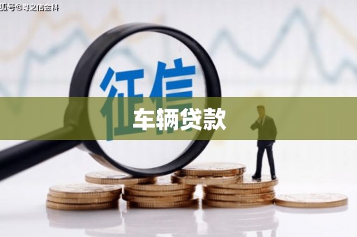 商都车辆贷款