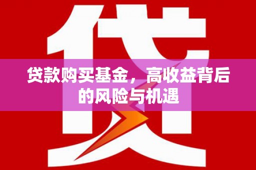 商都贷款购买基金，高收益背后的风险与机遇