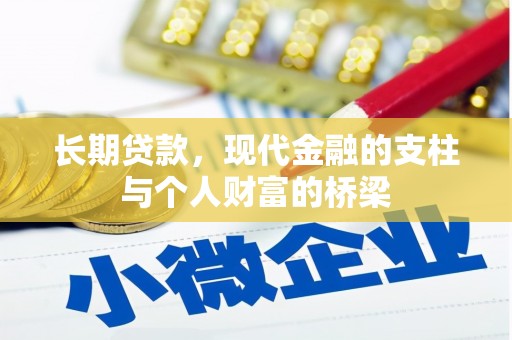 商都长期贷款，现代金融的支柱与个人财富的桥梁