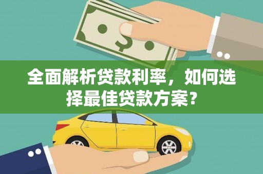 商都全面解析贷款利率，如何选择最佳贷款方案？
