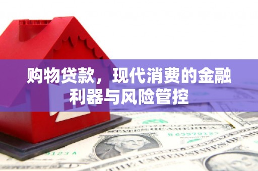 商都购物贷款，现代消费的金融利器与风险管控