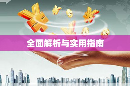 商都全面解析与实用指南