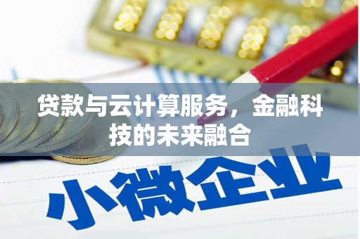 商都贷款与云计算服务，金融科技的未来融合