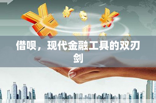 商都借呗，现代金融工具的双刃剑