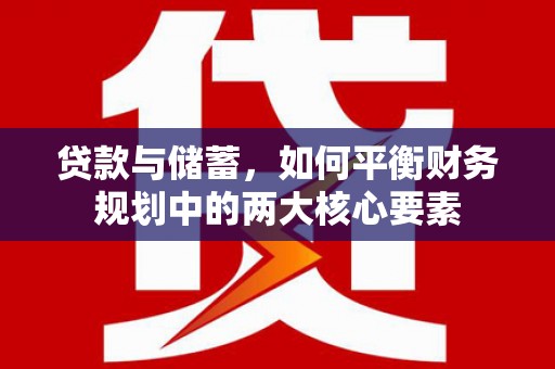 商都贷款与储蓄，如何平衡财务规划中的两大核心要素