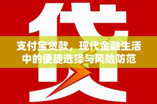 商都支付宝贷款，现代金融生活中的便捷选择与风险防范