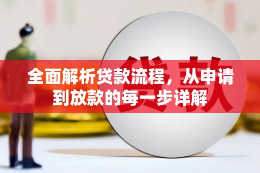 商都全面解析贷款流程，从申请到放款的每一步详解
