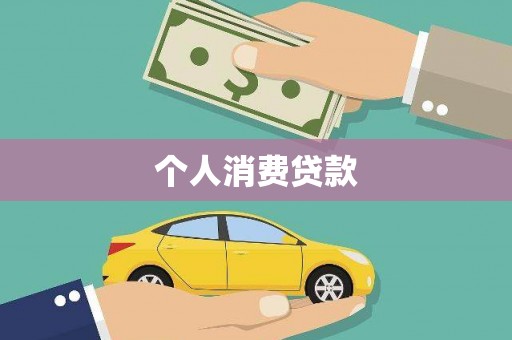 商都个人消费贷款